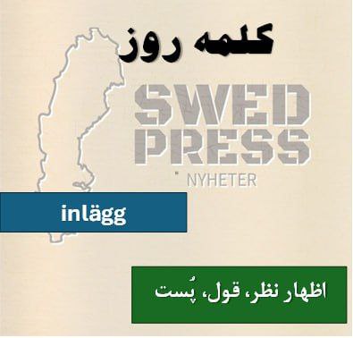 ⚡️کلمه‌ی روزinlägginlägg, inlägget, inlägg, inläggenاین اسم به پیام، مقاله، یا نظری اشاره دارد که در یک پلتفرم دیجیتالی یا در شبکه‌های اجتماعی به اشتراک گذاشته شده است.