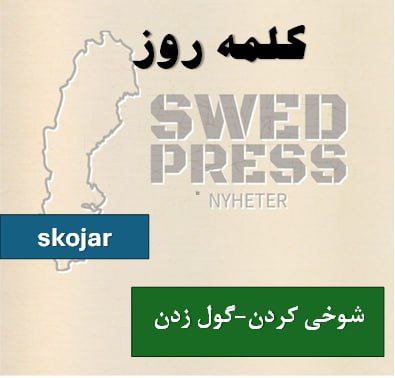 ⚡️کلمه‌ی روزskojaratt skoja, skojade, har skojat, –, skoja!این فعل به شوخی کردن یا نادیده گرفتن جدیت موضوعی اشاره دارد. این کلمه می‌تواند هم در معنی مثبت برای شوخ طبعی و هم در معنی منفی برای فریب دادن به کار رود.