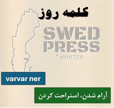 ⚡️کلمه‌ی روزvarvar neratt varva, varvade, har varvat, är varvad, varva! nerاین عبارت به معنی “آرام شدن” یا “استراحت کردن” است.