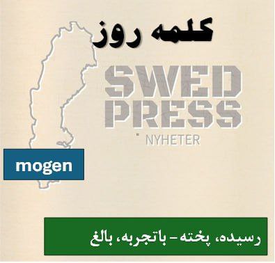 ⚡️کلمه‌ی روزmogenmogen, moget, mognaاین کلمه یک صفت است و به معنی “بالغ” یا “رسیده” است.