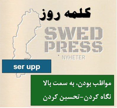 ⚡️کلمه‌ی روزser uppatt se upp, såg upp, har sett upp, –, se upp!این فعل بسته به ترکیب و بافت جمله معانی مختلفی دارد:

مراقب بودن / احتیاط کردن
به سمت بالا نگاه کردن
احترام گذاشتن یا تحسین کردن (با ترکیب ser upp till)