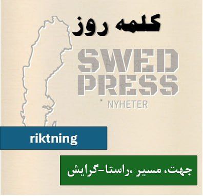 ⚡️کلمه‌ی روزriktningriktningen, riktningar, riktningarnaاین اسم به معنای “جهت”، “مسیر” یا “راستا” است و می‌تواند هم به معنای فیزیکی و هم به معنای مجازی استفاده شود.