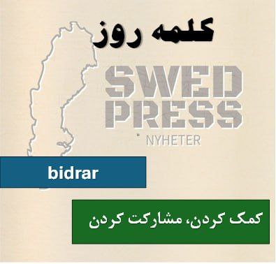 ⚡️کلمه‌ی روزbidraratt bidra, bidrog, har bidragit, –, bidra!این فعل به معنای “کمک کردن”، “سهم داشتن” یا “مشارکت کردن” است و معمولاً به معنای کمک کردن به یک هدف، پروژه یا شرایط خاص استفاده می‌شود.