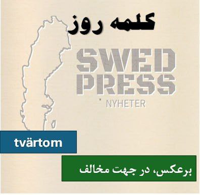 ⚡️کلمه‌ی روزtvärtom eller tvärt omاین قید به معنای “برعکس” یا “در جهت مخالف” است و برای بیان چیزی که کاملاً متضاد یا متفاوت از انتظار است، استفاده می‌شود.