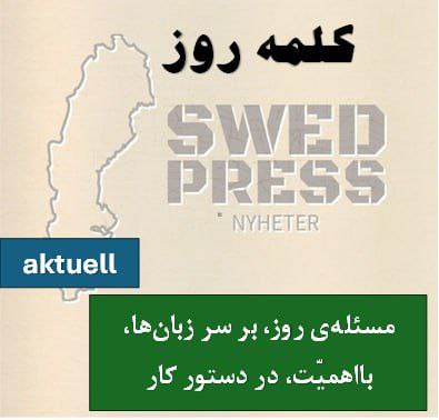 ⚡️کلمه‌ی روزaktuellaktuell, aktuellt, aktuellaاین صفت به معنای “مرتبط با زمان حاضر”، “به‌روز” یا “مهم برای شرایط فعلی” است. برای اشاره به چیزی که در حال حاضر اهمیت دارد یا موضوع مورد بحث است، استفاده می‌شود.