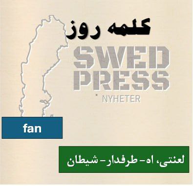 ⚡️کلمه‌ی روزfanیکی از اون کلماتیِ که توی زبان سوئدی خیلی استفاده می‌شه، اما باید با دقت به کارش ببریم. این کلمه برای بیان احساسات قوی مثل تعجب، عصبانیت، یا حتی خوشحالی به کار میره، اما حواستون باشه که خیلی هم قوی و گاهی حتی توهین‌آمیز به نظر میاد!