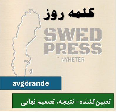 ⚡️کلمه‌ی روزavgörandeavgörande, avgörandet, avgöranden, avgörandenaکلمه‌ای قدرتمند در زبان سوئدی است که می‌تواند هم به عنوان صفت و هم به عنوان اسم استفاده شود.   صفت:  تعیین‌کننده، مهم ، اسم: تصمیم، نتیجه، نقطه عطف