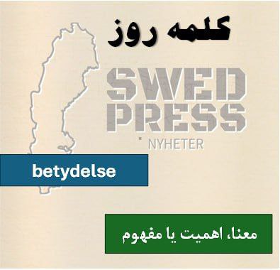 ⚡️کلمه‌ی روزbetydelsebetydelse, betydelsen, betydelser, betydelsernaاین اسم به معنای معنا، اهمیت یا مفهوم است و در مکالمات روزمره و رسمی به‌وفور استفاده می‌شود.