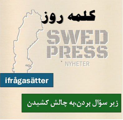 ⚡️کلمه‌ی روزifrågasätteratt ifrågasätta, ifrågasatte, har ifrågasatt, är ifrågasatt, ifrågasättریشه این کلمه از ترکیب دو بخش “i fråga” و “sätter”  تشکیل شده است. به طور تحت‌اللفظی می‌توان آن را “چیزی را در معرض سوال قرار دادن” ترجمه کرد. این فعل به معنای “سوال کردن”، “به چالش کشیدن”، “مورد تردید قرار دادن”  است.