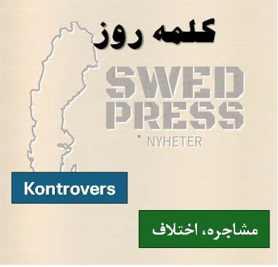 ⚡️کلمه‌ی روزKontroverskontroversen, kontroverser, kontroversernaیک اسم برای توصیف موضوعاتی که دیدگاه‌های متضادی ایجاد می‌کنند، استفاده می‌شود.