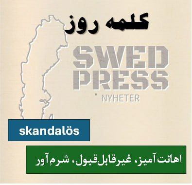 ⚡️کلمه‌ی روزSkandalösskandalöst, skandalösaیک صفت به معنای “رسواکننده، شرم‌آور”
