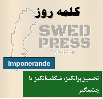 ⚡️کلمه‌ی روزImponerande—یک صفت است و به معنای “تحسین‌برانگیز، شگفت‌انگیز یا چشمگیر” می‌باشد