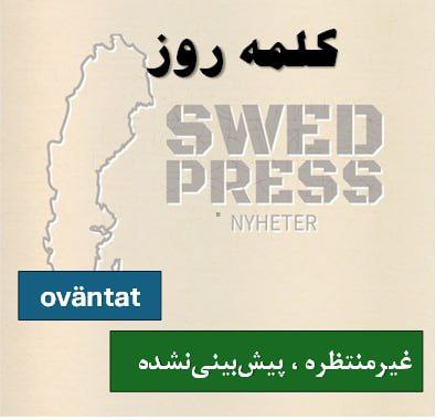 ⚡️کلمه‌ی روزOväntatoväntat, oväntadeیک قید است و به معنای “غیرمنتظره” یا “پیش‌بینی‌نشده” می‌باشد