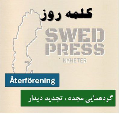 ⚡️کلمه‌ی روزÅterföreningåterföreningen, återföreningar, återföreningarnaیک اسم است و به معنای “دیدار دوباره” یا “اتحاد مجدد” است.
