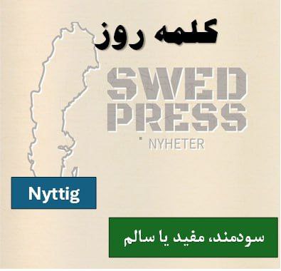 ⚡️کلمه‌ی روزnyttignyttigt, nyttigaاین صفت  برای توصیف چیزی که ارزشمند یا مفید برای سلامت جسمی، ذهنی یا زندگی روزمره است، استفاده می‌شود..