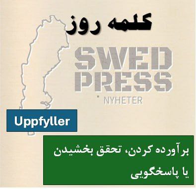 ⚡️کلمه‌ی روزUppfylleratt uppfylla, uppfyllde, har uppfyllt, är uppfylld, uppfyll!یک فعل ا به معنای “برآورده کردن، انجام دادن و زمانی استفاده می‌شود که چیزی به طور کامل تحقق یابد یا کامل شود. بسته به زمینه، می‌تواند معانی متنوعی داشته باشد:
Uppfylla ett löfte: وفای به عهد
Uppfylla krav: برآورده کردن شرایط
Uppfylla drömmar: تحقق بخشیدن به رؤیاها
Uppfylla behov: رفع نیازها