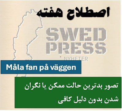 ⚡️اصطلاح هفتهMåla fan på väggenاین عبارت  ه طور تحت‌اللفظی به معنای “نقاشی کردن شیطان روی دیوار” است اما در زبان سوئدی به عنوان یک اصطلاح برای نشان دادن نگرانی بیش از حد یا تصور کردن بدترین سناریو به کار می‌رود.