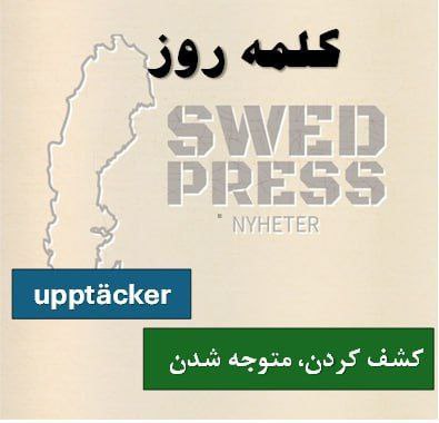 ⚡️کلمه‌ی روزupptäckeratt upptäcka, upptäckte, har upptäckt, är upptäckt, upptäck!یک فعل است و به معنای “کشف کردن یا پیدا کردن چیزی که قبلاً ناشناخته بوده” است. این کلمه زمانی استفاده می‌شود که فرد چیزی جدید، جالب یا غیرمنتظره را متوجه شود.