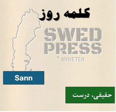 ⚡️کلمه‌ی روزsannsant, sannaیک صفت است و به معنای “حقیقی، درست یا واقعی” می‌باشد