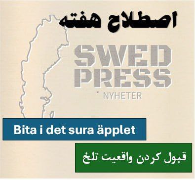 ⚡️اصطلاح هفتهBita i det sura äppletاین عبارت  به طور تحت‌اللفظی به معنای گاز زدن به سیب ترش  است ،  که معادل آن در فارسی می‌تواند “به جان خریدن تلخی” یا “قبول کردن واقعیت تلخ”  یا حتی دندان روی جگر گذاشتن باشد. این عبارت در زمان پذیرفتن یک موقعیت ناخوشایند یا سختی که اجتناب‌ناپذیر است، استفاده می شود.