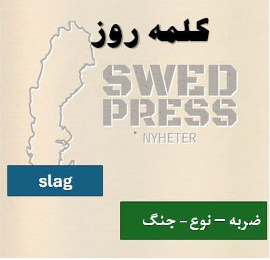 ⚡️کلمه‌ی روزslagslaget, slag, slagenیک اسم است که معانی مختلفی دارد و بسته به زمینه می‌تواند به معنای “ضربه، نوع، جنگ، یا حمله” باشد بنابراین درک زمینه جمله برای فهم معنای دقیق آن ضروری است.