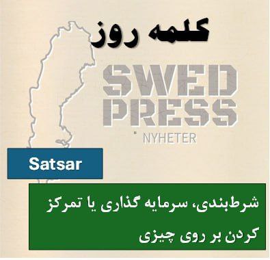 ⚡️کلمه‌ی روزsatsaratt satsa, satsade, har satsat, är satsad, satsa!یک فعل است و به معنای “سرمایه‌گذاری کردن، تلاش کردن، یا تمرکز روی چیزی” می‌باشد. این کلمه می‌تواند برای سرمایه‌گذاری مالی، تلاش شخصی، یا تمرکز روی یک هدف خاص استفاده شود.