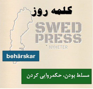 ⚡️کلمه‌ی روزbehärskaratt behärska, behärskade, har behärskat, är behärskad, behärska!یک فعل به معنای “مسلط بودن” یا “تسلط داشتن” است. این کلمه اغلب برای نشان دادن مهارت یا تسلط بر یک زبان، مهارت، یا هر موضوع دیگری استفاده می‌شود.