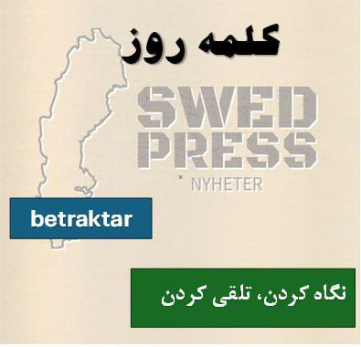 ⚡️کلمه‌ی روزbetraktaratt betrakta, betraktade, har betraktat, är betraktad, betrakta!این فعل به معنای “نگاه کردن”، “تلقی کردن” یا “در نظر گرفتن” است. بسته به متن می‌تواند به مشاهده‌ی فیزیکی چیزی یا ارزیابی و قضاوت درباره‌ی آن اشاره کند.
