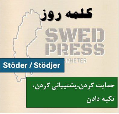 ⚡️کلمه‌ی روزbetraktaratt betrakta, betraktade, har betraktat, är betraktad, betrakta!این فعل به معنای “نگاه کردن”، “تلقی کردن” یا “در نظر گرفتن” است. بسته به متن می‌تواند به مشاهده‌ی فیزیکی چیزی یا ارزیابی و قضاوت درباره‌ی آن اشاره کند.