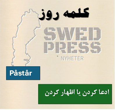 ⚡️کلمه‌ی روزPåståratt påstå, påstod, har påstått, är påstådd, påstå!این فعل معمولاً زمانی استفاده می‌شود که کسی چیزی را می‌گوید یا بیان می‌کند، بدون اینکه لزوماً صحت آن ثابت شده باشد.