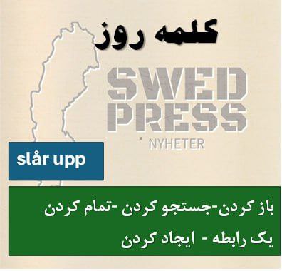 ⚡️کلمه‌ی روزslår uppatt slå upp, slog upp, har slagit upp, är uppslagen, slå upp!این فعل چندین معنی دارد. اگر با اسم یا چیزی همراه باشد (مثل کتاب، پنجره یا شماره)، معمولاً به معنای “باز کردن” یا “جستجو کردن” است، اما بدون شیء مشخص، اغلب به جدایی در روابط اشاره دارد.