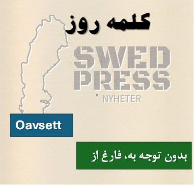 ⚡️کلمه‌ی روزOavsettاین کلمه یک حرف ربط (konjunktion) و یک قید (adverb) پرکاربرد در زبان سوئدی است که به معنای “صرف‌نظر از”، “بدون توجه به” یا “فارغ از” به کار می‌رود. در مکالمات روزمره، برای تأکید بر بی‌تفاوتی نسبت به شرایط یا نشان دادن انعطاف‌پذیری به کار می‌رود.