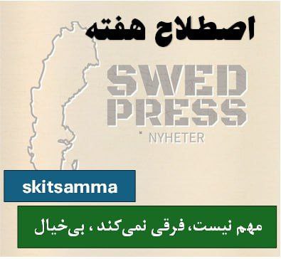 ⚡️اصطلاح هفتهskitsammaترجمه تحت‌اللفظی: “با چرند یکیه”
یک کلمه عامیانه در زبان سوئدی است که به معنای “مهم نیست”، “فرقی نمی‌کند” یا “بی‌خیال” است. این واژه از ترکیب “skit” (به معنای مزخرف، چرند) و “samma” (به معنای “یکسان”) ساخته شده و حالتی غیررسمی و خودمانی دارد.