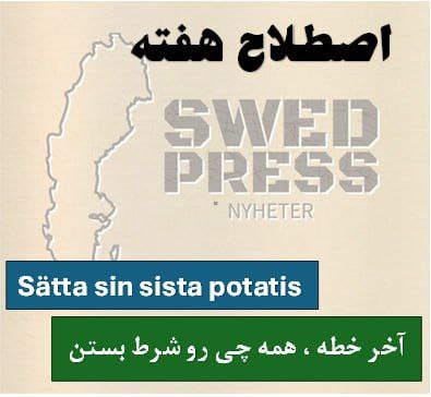 ⚡️اصطلاح هفتهSätta sin sista potatisترجمه تحت‌اللفظی: “کاشتن آخرین سیب‌زمینی خود”
به فارسی می‌شه گفت ” با همه وجودت روی یه شانس آخر شرط ببندی و تلاش کنی! یه جورایی یعنی وقتی دیگه چیزی جز آخرین سیب‌زمینی‌ات (آخرین امیدت) نداری و می‌ذاریش وسط – یا می‌بری یا به آخر خط می‌رسی!
“آخرین سیب‌زمینی” تو فرهنگ سوئد نماد چیزیه که اگه از دستش بدی، دیگه واقعاً به آخر خط رسیدی