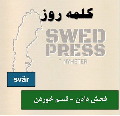 ⚡️کلمه‌ی روزsväratt svära, svor, har svurit, är svuren, svär!به معنای “قسم خوردن”، “ناسزا گفتن” یا “فحش دادن” است. در معنای “فحش دادن” خیلی عامیانه و گاهی بی‌ادبانه‌ست، ولی در “قسم خوردن” می‌تونه رسمی‌تر باشه (مثل قسم به چیزی مقدس)