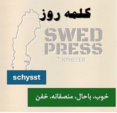 ⚡️کلمه‌ی روزschysstschysst ,schysst ,schysstaاین صفت بیشتر تو زبان محاوره‌ای استفاده می‌شه و خیلی محبوبه! به معنای خوب، باحال، درست، منصفانه، مهربان، خفن است و معمولاً برای توصیف رفتارها، افراد یا موقعیت‌هایی استفاده می‌شود که مثبت و قابل تحسین هستند.
