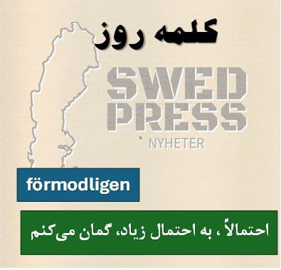 ⚡️کلمه‌ی روزförmodligenاین قید برای بیان حدس یا پیش‌بینی با احتمال بالا به کار می‌رود، بدون اینکه کاملاً مطمئن باشیم. در سوئدی، استفاده از “förmodligen” نشون‌دهنده احتیاط در بیان نظره که با فرهنگ سوئدی‌ها (اجتناب از قاطعیت بی‌جا) همخونی داره.