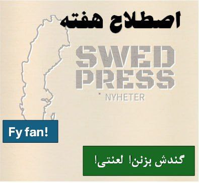 ⚡️اصطلاح هفتهFy fanترجمه تحت‌اللفظی: “– “Fy” به معنی “وای، اه” و “fan” کوتاه شده “fanden” (شیطان)ه 

“Fy fan” یه عبارت احساسیه که می‌تونی به فارسی بگی “اه لعنتی!”، “وای چه بد!” یا “عجب افتضاحی!”. برای ابراز ناراحتی، تعجب، ناامیدی یا حتی انزجار از یه موقعیت استفاده می‌شه. یه جورایی حس “وای، چه وضعیه!” رو می‌ده.