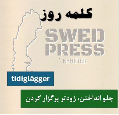 ⚡️کلمه‌ی روزTidigläggertidiglägga, tidiglade, har tidiglagtاین فعل از ترکیب “tidig” (زود) و “lägger” (گذاشتن) تشکیل شده و به معنای “زودتر گذاشتن” یا “موعد چیزی را جلو انداختن” است. معمولاً برای برنامه‌ها، قرارها یا رویدادهایی استفاده می‌شود که زودتر از زمان برنامه‌ریزی شده انجام می‌شوند.
