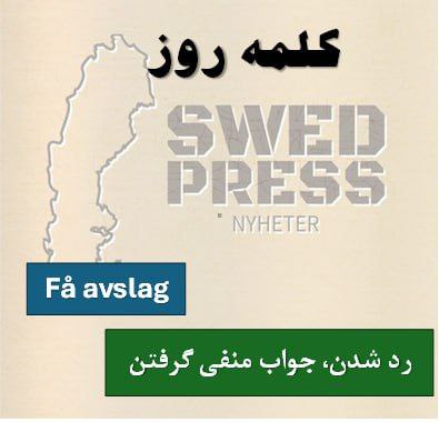 ⚡️کلمه‌ی روزFå avslagاین عبارت فعلی به معنای “رد شدن”، “جواب منفی گرفتن” یا “عدم موافقت دریافت کردن” است. “Avslag” از “av” (خاموش/جدا) و “slag” (ضربه) میاد – یه جور “ضربه جداکننده” یا “رد کردن”. “Få” هم یعنی دریافت کردن، پس “få avslag” یعنی “یه رد شدن دریافت کنی”.