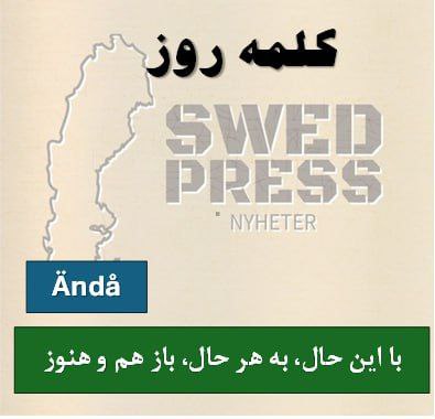 ⚡️کلمه‌ی روزÄndåیه قید خیلی رایج تو زبان سوئدیه که وقتی می‌خوای بگی «با اینکه یه چیزی هست، ولی…» یا «در هر صورت» یا حتی «به هر حال»، ازش استفاده می‌کنی. این کلمه برای نشون دادن یه تضاد یا نتیجه غیرمنتظره تو جمله استفاده می‌شه و تو مکالمات روزمره حس طبیعی و خودمونی به حرف زدن می‌ده.