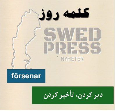 ⚡️کلمه‌ی روزförsenaratt försena, försenade, har försenat, är försenad, försena!کلمه “Försena” از “för-” (پیشوند برای تأکید) و “sena” (دیر) میاد – یعنی “دیرتر کردن”  , به تعویق انداختن چیزی یا کسی، مخصوصاً وقتی کسی دیر می‌کنه یا برنامه‌ای دیرتر از زمان تعیین‌شده انجام می‌شه.