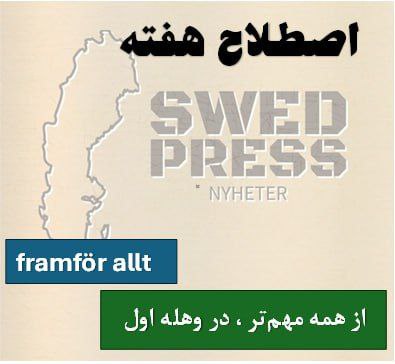 ⚡️اصطلاح هفتهFramför alltترجمه تحت‌اللفظی: “– در جلو  همه چیز

“Framför allt” یعنی “بیش از همه”، “مهم‌تر از همه” یا “در درجه اول”. وقتی می‌خوای روی یه چیز به‌عنوان اولویت یا مهم‌ترین جنبه تأکید کنی، از این عبارت استفاده می‌کنی. تو فارسی می‌تونی بگی “از همه مهم‌تر” یا “در وهله اول”.