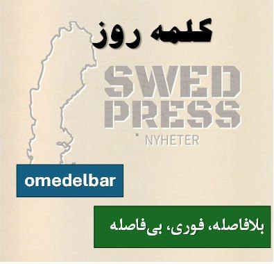 ⚡️کلمه‌ی روزomedelbaromedelbart, omedelbaraاین صفت به معنای “فوری”، “بی‌درنگ” یا “بدون تأخیر” است و برای توصیف چیزهایی که بدون فوت وقت اتفاق می‌افتند استفاده می‌شود.
تو فارسی می‌تونی بگی “فوری” یا “درجا”.