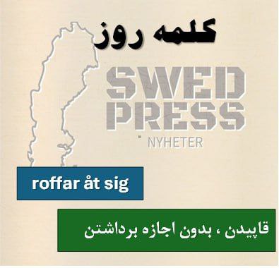 ⚡️اصطلاح هفتهRoffar åt sigیک اصطلاح عامیانه است که معانی مختلفی دارد و بسته به متن می‌تواند به صورت “دزدیدن”، “با عجله انجام دادن” یا “بدون اجازه برداشتن” ترجمه شود.  بیشتر تو موقعیت‌های دوستانه و روزمره استفاده می‌شه، برای توصیف یه رفتار سریع و گاهی خودخواهانه.