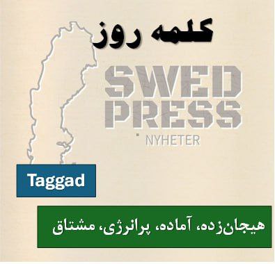 ⚡️کلمه‌ی روزtaggadtaggat, taggadeاین صفت عامیانه به معنای “هیجان‌زده”، “باانگیزه” یا “مشتاق” است و معمولاً برای بیان اشتیاق نسبت به یک رویداد یا فعالیت استفاده می‌شود.