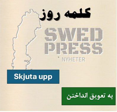 ⚡️کلمه‌ی روزskjuter uppatt skjuta upp, skjuter upp, sköt upp, har skjutit uppاین فعل عبارتی (phrasal verb) به معنای “به تعویق انداختن”، “موکول کردن” یک قرار، رویداد، کار یا تصمیم است.  این عبارت با “försena”  فرق داره،  “försena” بیشتر برای تأخیرهای غیرارادی استفاده می‌شه، ولی “skjuta upp” یه تصمیم آگاهانه‌ست.