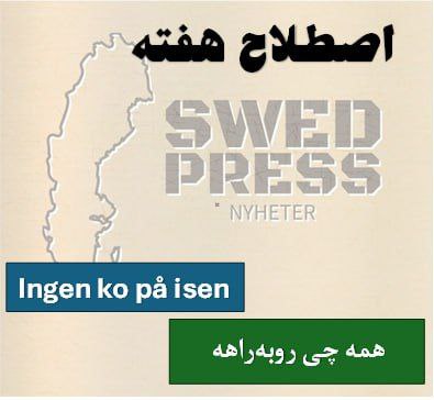 ⚡️اصطلاح هفتهIngen ko på isenترجمه تحت‌اللفظی: هیچ گاوی روی یخ نیست

این یک اصطلاح قدیمی سوئدی است و به معنی «هیچ جای نگرانی نیست» یا «عجله‌ای در کار نیست» استفاده می‌شود. در گذشته اگر گاوی روی یخ می‌رفت و یخ می‌شکست، خطر بزرگی بود. اگر گاوی روی یخ نبود، پس جای نگرانی نبود!