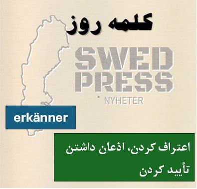 ⚡️کلمه‌ی روزerkänneratt erkänna, erkände, har erkänt, är erkänd, erkänn!یعنی “اقرار کردن”، “پذیرفتن” یا “به رسمیت شناختن”. وقتی می‌خوای یه حقیقت، اشتباه، یا یه چیز رسمی رو قبول کنی، از این فعل استفاده می‌کنی. تو فارسی می‌تونی بگی “اعتراف کردم” یا “پذیرفتم”