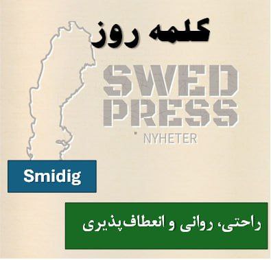 ⚡️کلمه‌ی روزSmidigsmidig, smidigt, smidigaاین صفت به معنای چابک، انعطاف‌پذیر، یا روان است. می‌تواند هم برای حرکت بدن به کار برود و هم برای توصیف کارها یا روندهای بدون مشکل و آسان. تو فارسی می‌تونی بگی “راحت و روان” یا “بی‌دردسر”. هم برای اشیا و هم برای آدما استفاده می‌شه.
